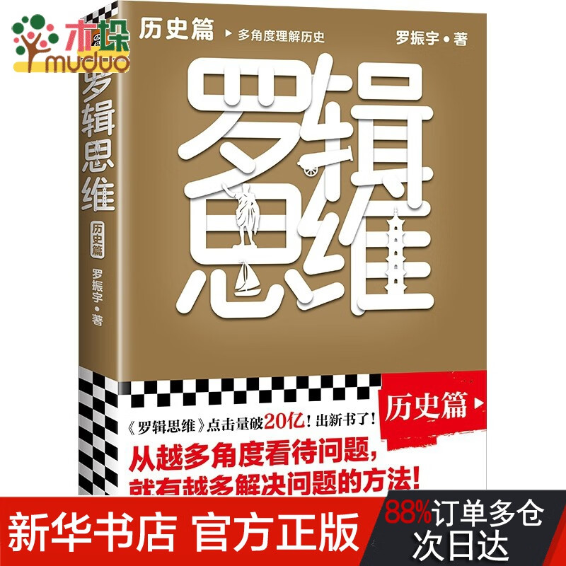 罗辑思维：认知篇 历史篇