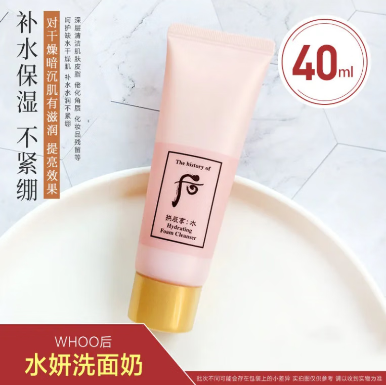 后(the history of whoo)后津率享拱辰享水妍洗面奶中样40ml小样洁面