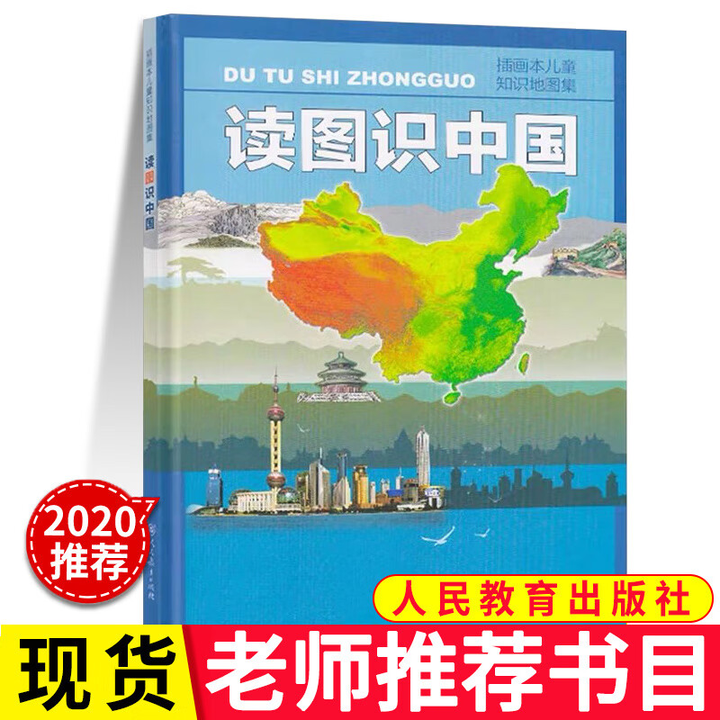 读图识中国人民教育出版社图书一年级课外书小学生人文社科类书籍老师阅读人教版读书作者看图主编五星红旗华