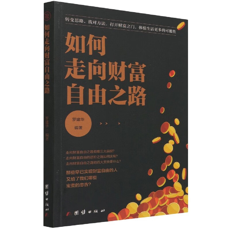 如何走向财富自由之路
