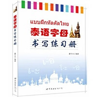 泰语字母书写练习册