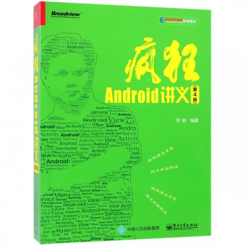 疯狂Android讲义(第4版疯狂软件教育标准教材)