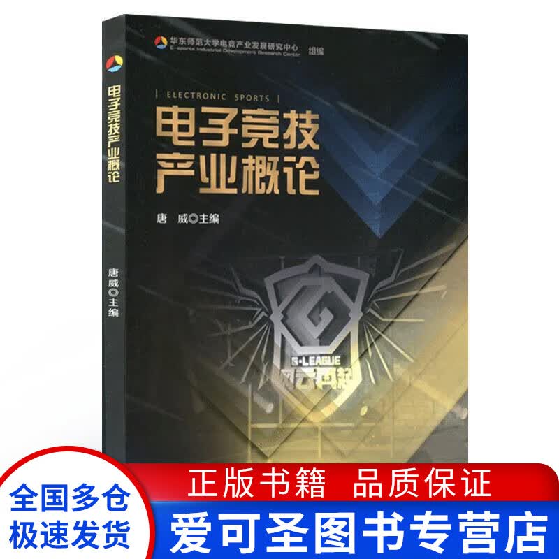 电子竞技产业概论 华东师范大学电竞产业【正版好书，下单速发】