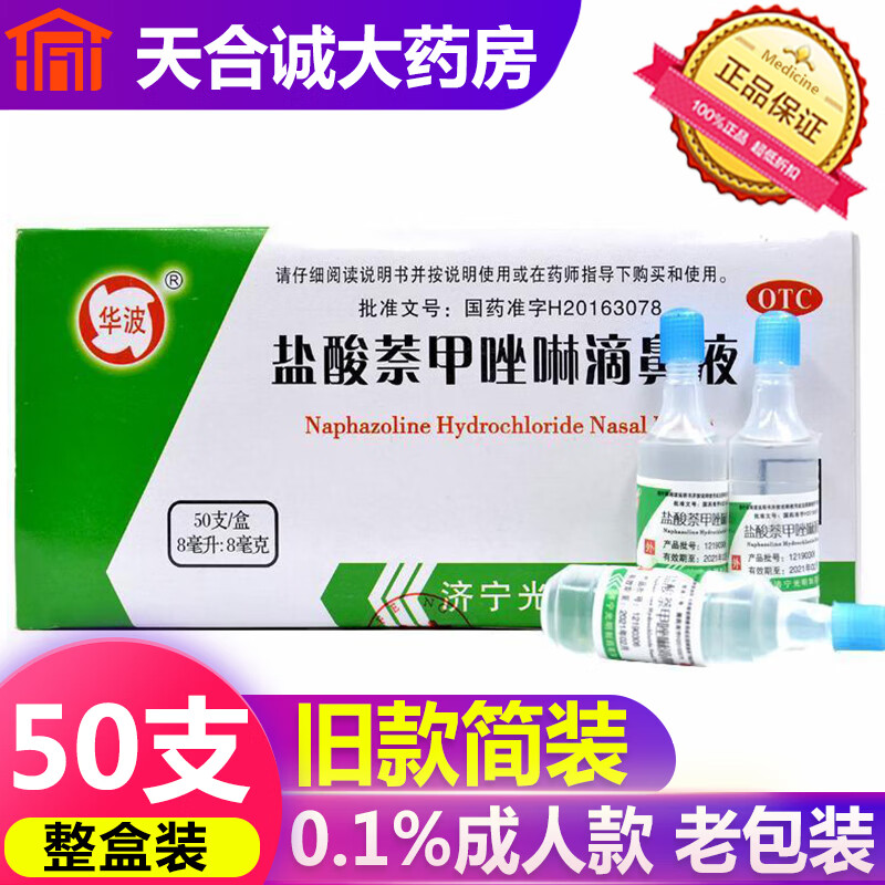 盐酸萘甲唑啉滴鼻液价格走势图及详情介绍