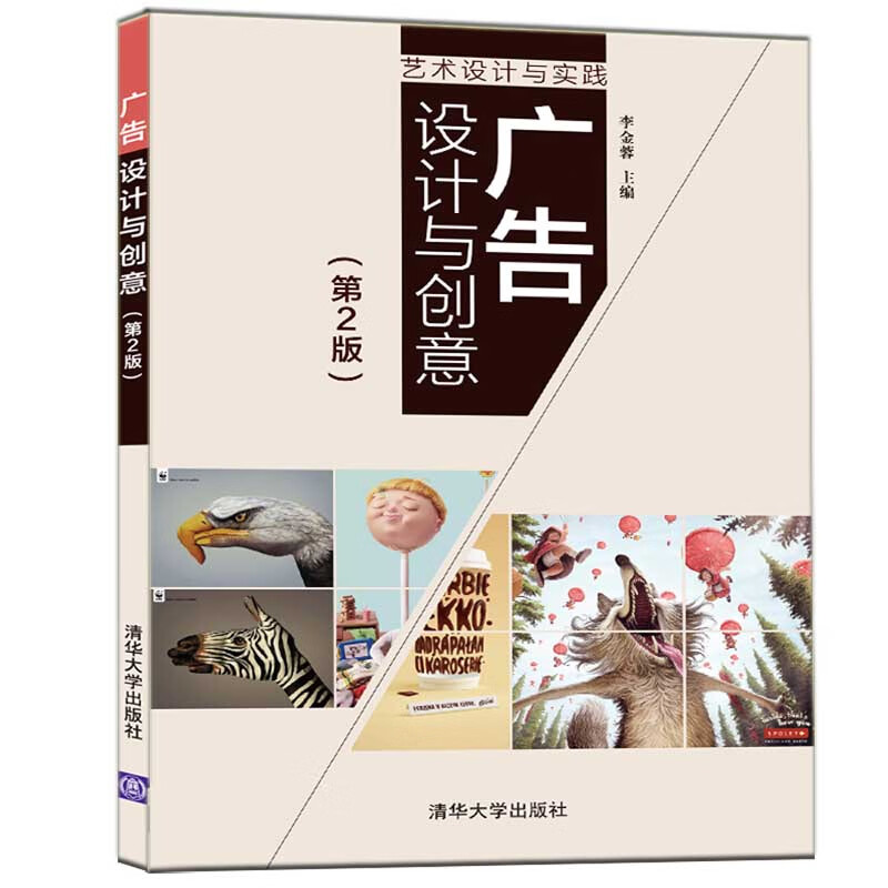 广告设计与创意(第2版)（艺术设计与实践）