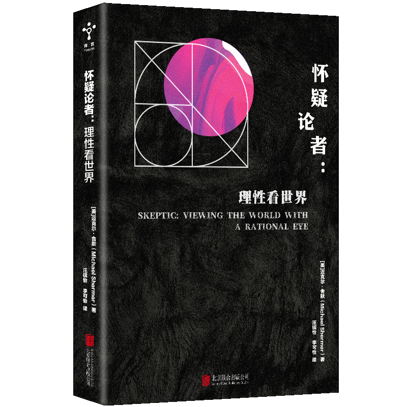 怀疑论者迈克尔·舍默北京联合出版公司9787559621436 哲学书籍
