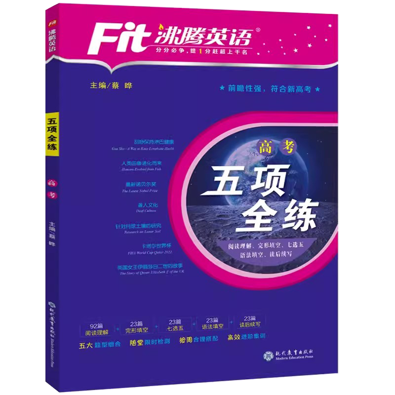 【2024升级版】沸腾英语新高中五项全练完形填空与阅读理解语法填空七选五读后续写高一高二高三高考英语专项教辅练习册书籍新高考 高三（五项全练）