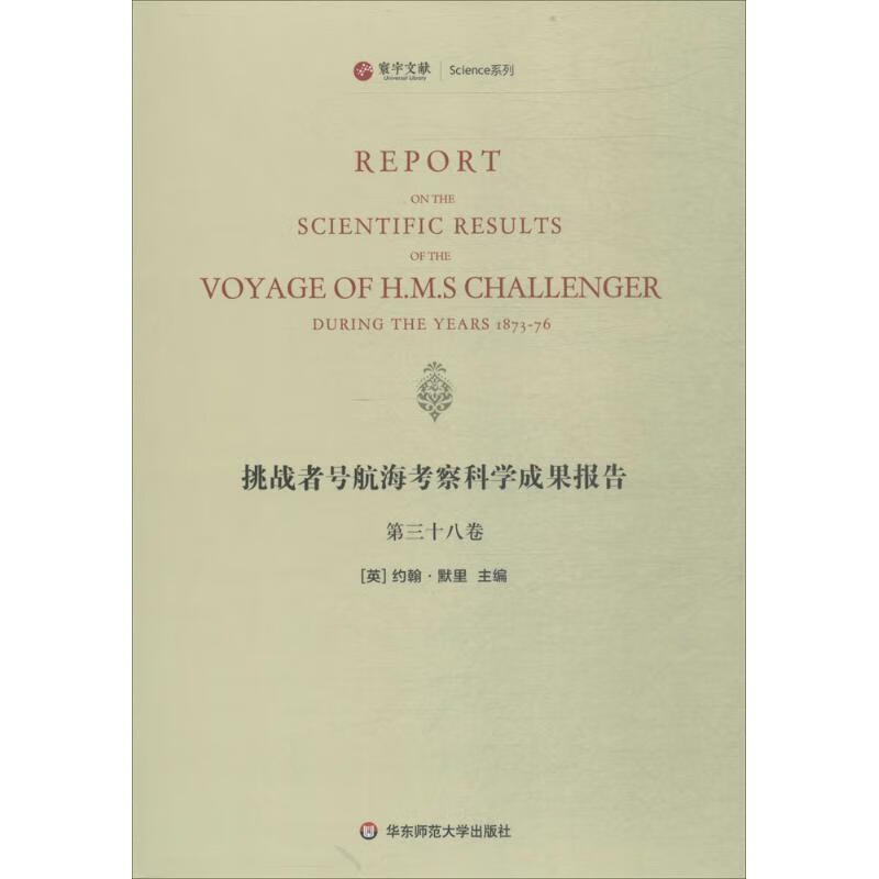 挑战者号航海考察科学成果报告第38卷