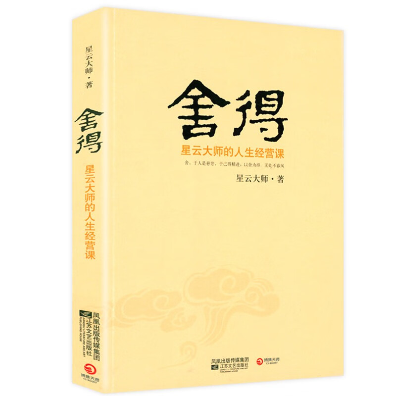 【现货速发包邮】星云大师佛教佛学禅学作品集 舍得：星云大师的人生经营课 定价28