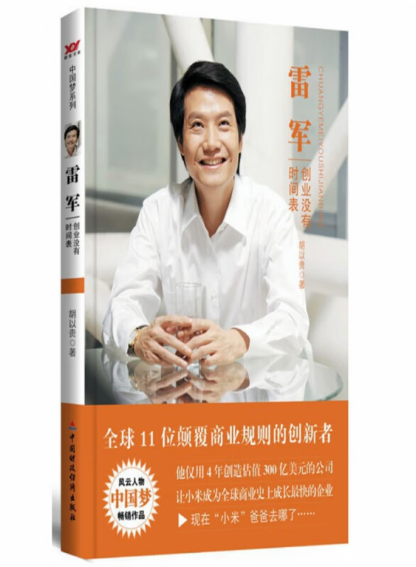 雷军(创业没有时间表)