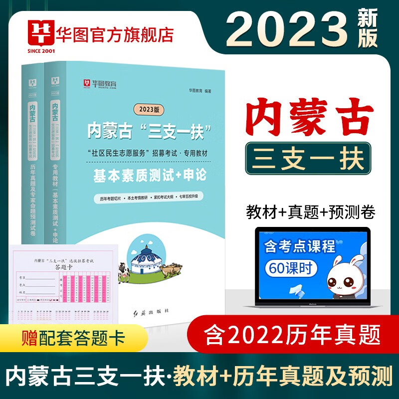 三支一扶内蒙古华图教育2023年内蒙古社区民生志愿服务考试用书申论基本素质测试历年真题试卷模拟预测题库内蒙古三支一扶考试用书 教材+真题2本套