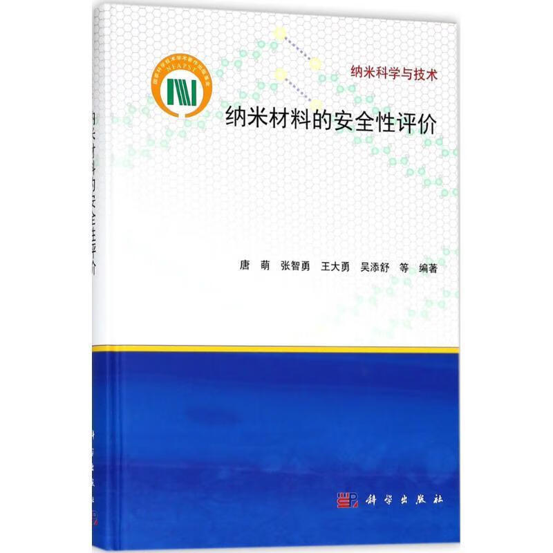 【保证正版 纳米材料的安全性评价 唐萌等 著 9787030567888 科学