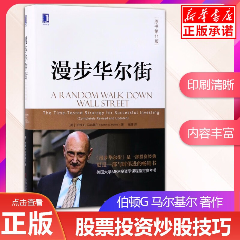 漫步华尔街(原书第11版)(精) 伯顿G.马尔基尔著投资理论与实践股票证券金融投资策略书籍机械工业出