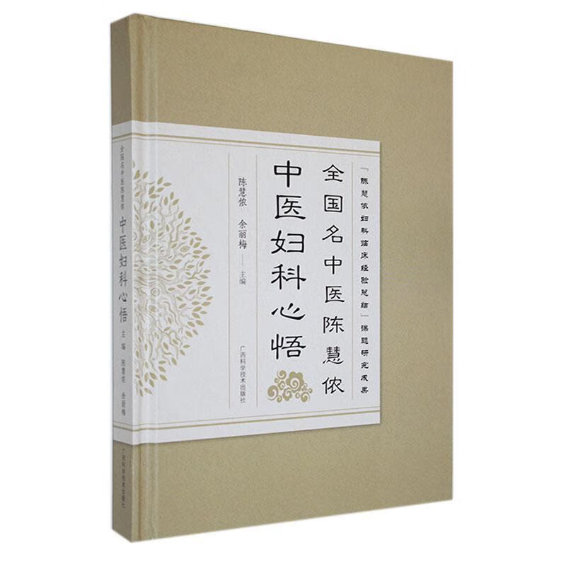 全国名中医陈慧侬心悟陈慧侬广西科学技术出版社9787555117063 医学