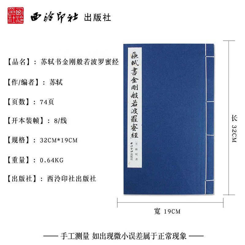 苏轼书金刚般若波罗蜜经 手工宣纸古法线装竖排墨迹本 苏轼小楷毛笔书法初学者入门字帖书法爱好者临摹收藏鉴赏书 西泠印社出版社