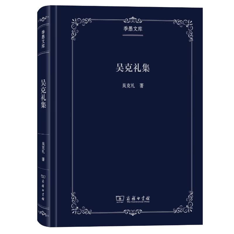 吴克礼集(季愚文库)