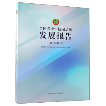 全国青少年校园足球发展报告(2015-2017)