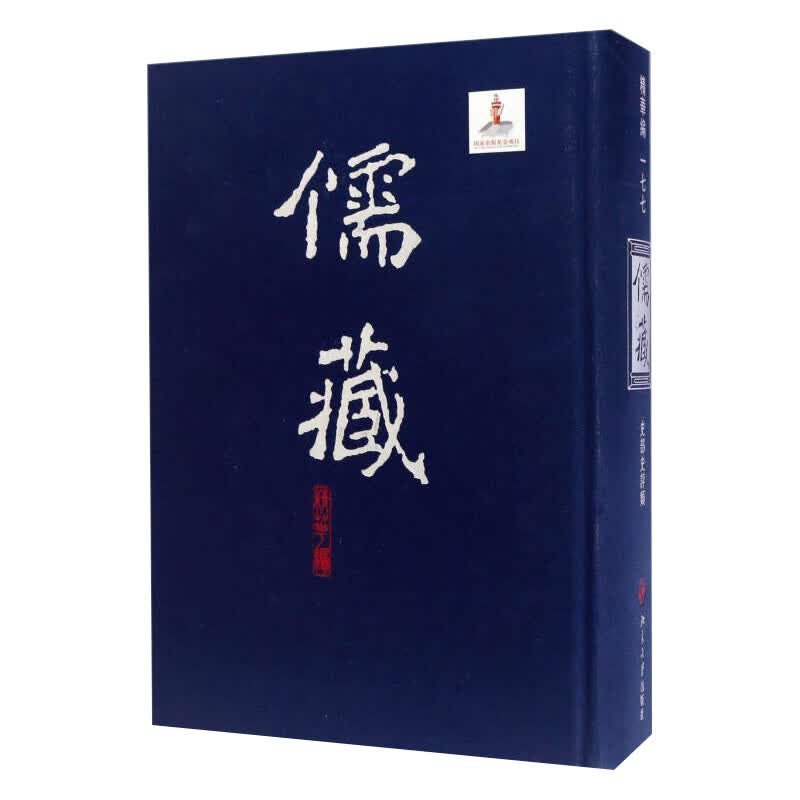 正版包邮 儒藏（精华编 177 史史评类） 北京大学《儒藏》编纂与研究中心 编著 北京大学出版社