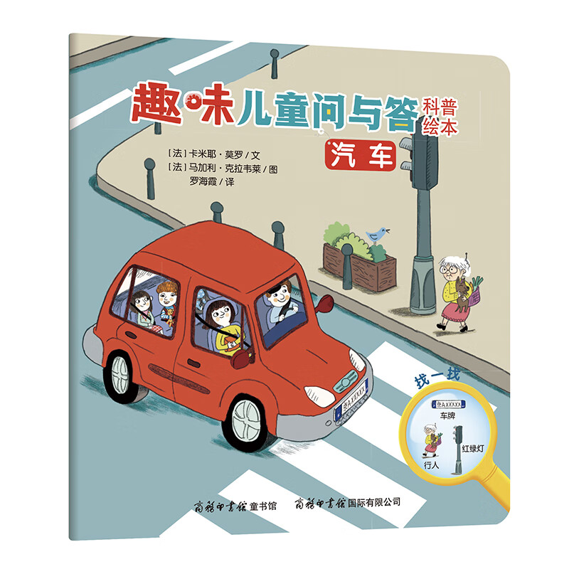《趣味问与答科普绘本-汽车》