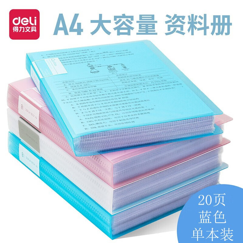 得力资料册试卷收纳袋文件袋多层文件夹透明插页票据收纳册学生卷子整理神器 20页蓝色单本装