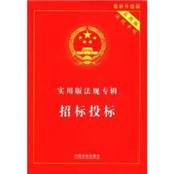 实用版法规专辑 招标投标【正版图书】