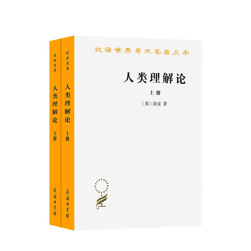 人类理解论 全两册 约翰·洛克 著