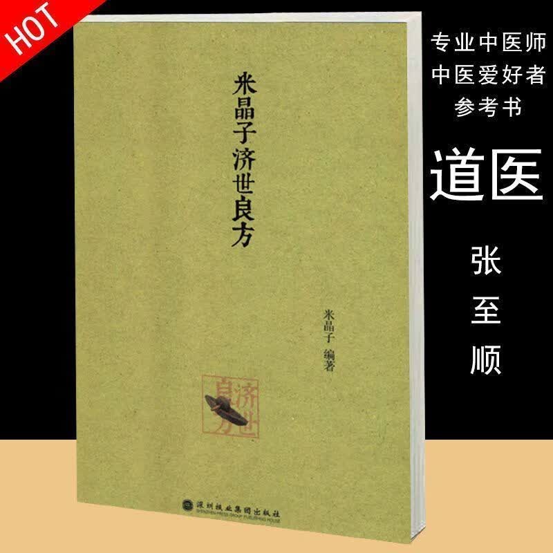 张至顺 气体炁体源流 八部长寿金刚功 米晶子济世良方5本高清 米晶子济世良方