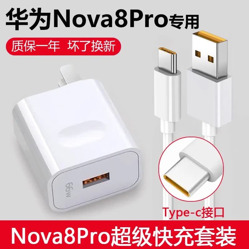 适配原装华为nova8pro充电器66w瓦快充数据线华为nova8pro充电器 nova
