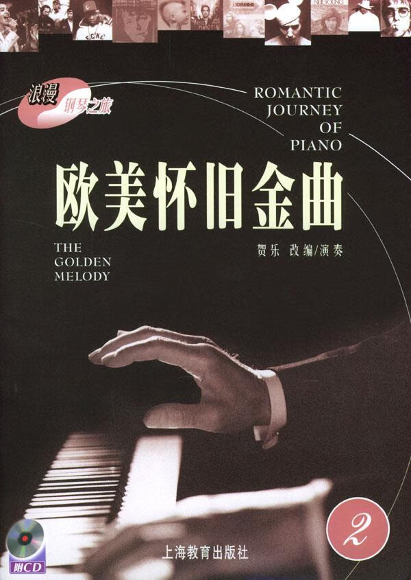 欧美怀旧金曲 2 贺乐 改编 9787532094745【正版图书】