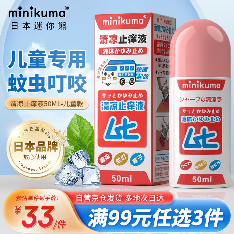 MINIKUMA日本蚊虫叮咬止痒消肿舒缓液儿童婴儿舒缓膏-儿童版	属于什么档次？