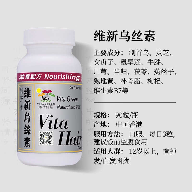 维特健灵 维新乌丝素90粒/瓶香港养发育发黑发白发生发胶囊