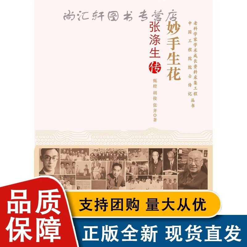 科学普及 老科学家学术成长资料采集工程丛书--妙手生花-张涤生传【速