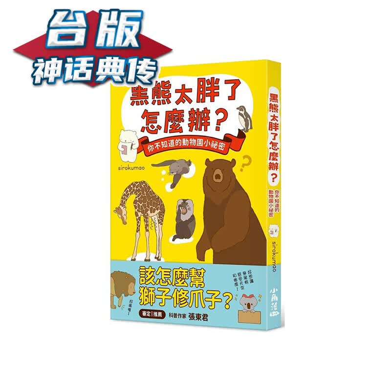 黑熊太胖了怎么办？你不知道的动物园 小角落  sirokumao 台版书籍【神话典传】