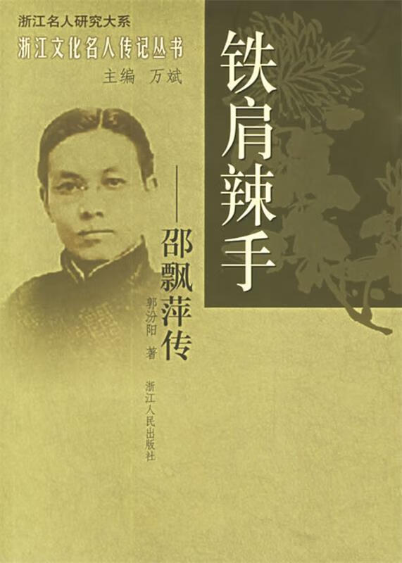 铁肩辣手(邵飘萍传) 浙江文化名人传记丛书 郭汾阳【正版图书,放心