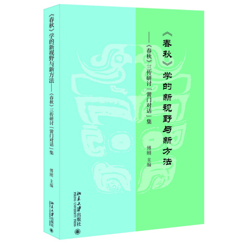 春秋学的新视野与新方法:春秋三传研讨黉门对话集 傅刚 著