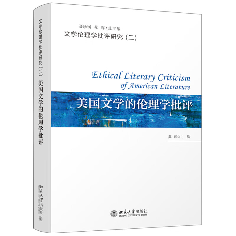 现货正版 美国文学的伦理学批评 苏晖 著 文学伦理学批评研究丛书 北京大学出版社