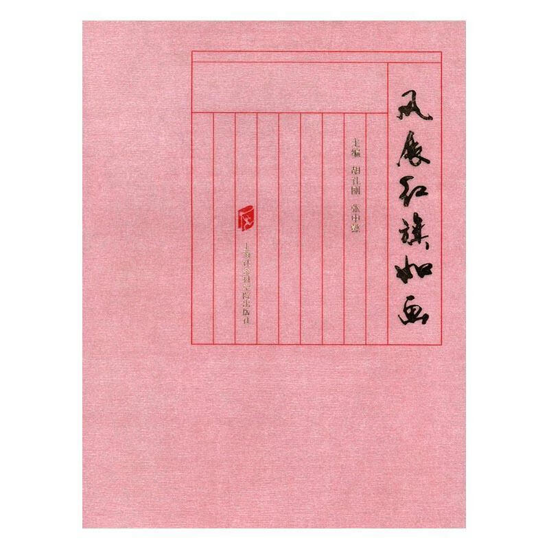 风展红旗如画 胡礼刚 经济 9787552015751