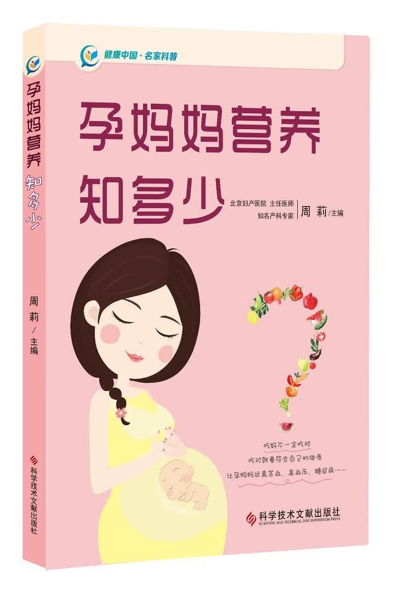孕妈妈营养知多少周莉科学技术文献出版社9787518930166 育儿书籍