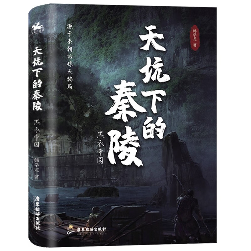 天坑下的秦陵：黑衣帝国（源于秦朝的惊天骗局，人气作者韩学龙继上百万点击小说《天坑》之后的倾心力作）使用感如何?