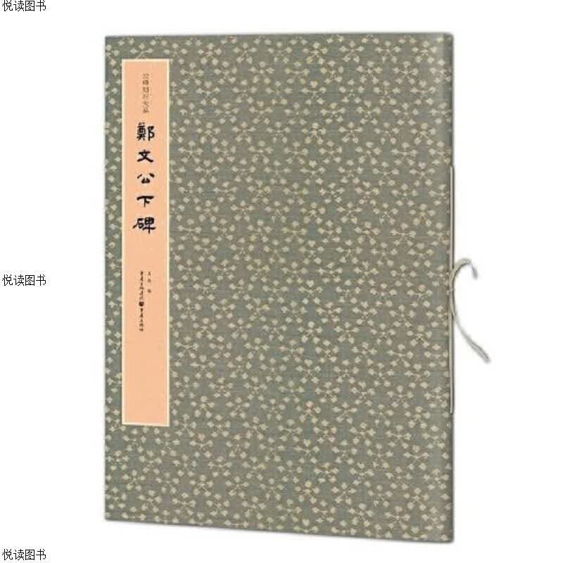 云峰刻石大系：郑文公上碑