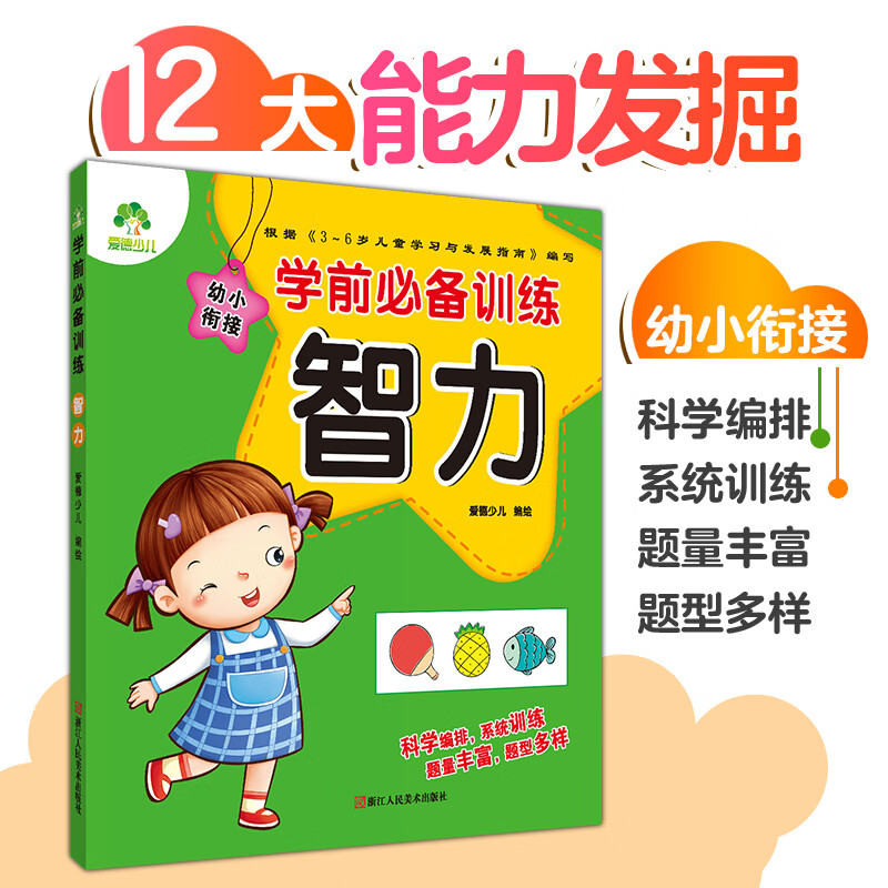 幼小衔接学前必备训练智力 语文幼儿园小学智力练习 学前必备训练·智力
