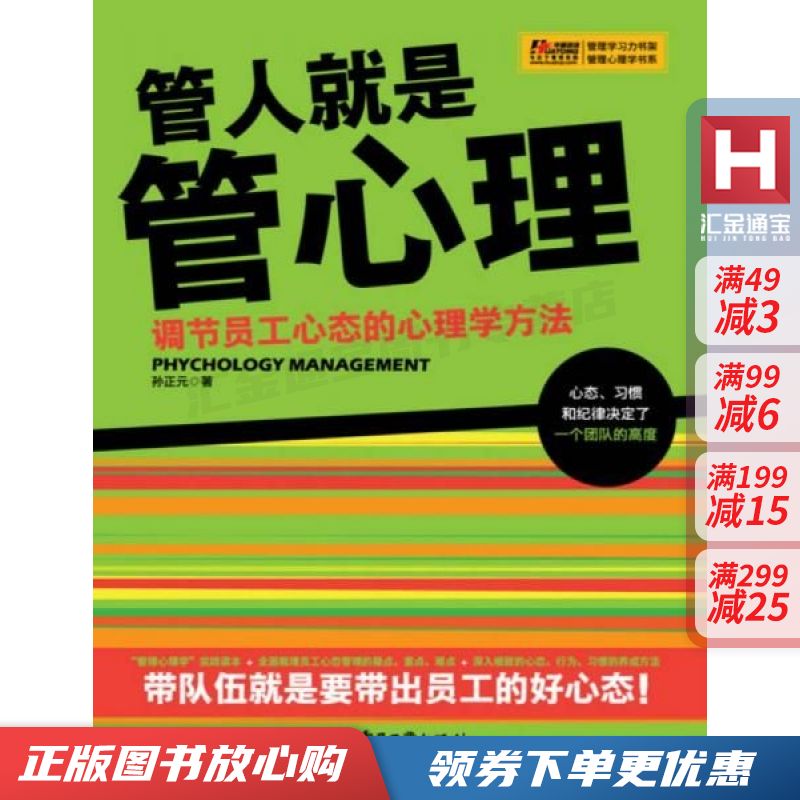 管人就是管心理:调节员工心态的心理学方法【现货速发,可开电子发票】