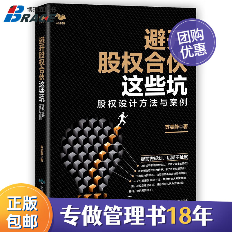 【正版】避开股权合伙这些坑：股权设计方法与案例/创业合伙人股权激励书籍管理书籍团购送人/企业人力资源总监股权激励书籍团购送人