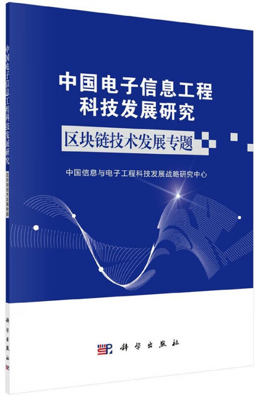 中国电子信息工程科技发展研究(区块链技术发展专题)