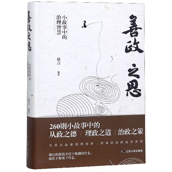 善政之思(小故事中的治理智慧)