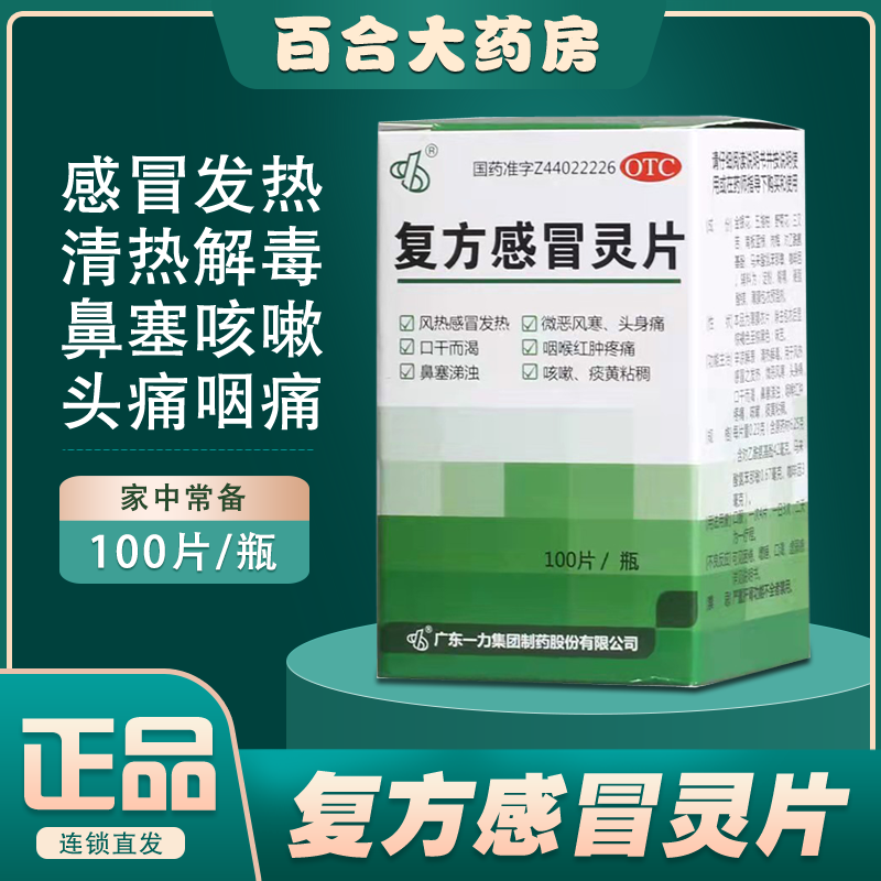 一力 复方感冒灵片100片 鼻塞咳嗽痰黄粘稠咽喉红肿疼痛 成人风热感冒发热药 1盒装