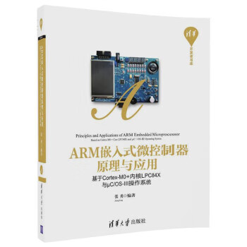 现货正版:ARM嵌入式微控制器原理与应用基于Cortex-M0+内核LPC84X与μC OS-III操作系统