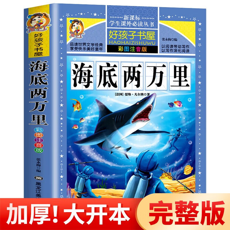 海底两万里 注音彩图版 名著科幻小说 三四五年级小学生课外书 6-7-8-12岁青少年儿童读物 海底两万里