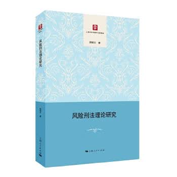 风险刑法理论研究【正版图书】