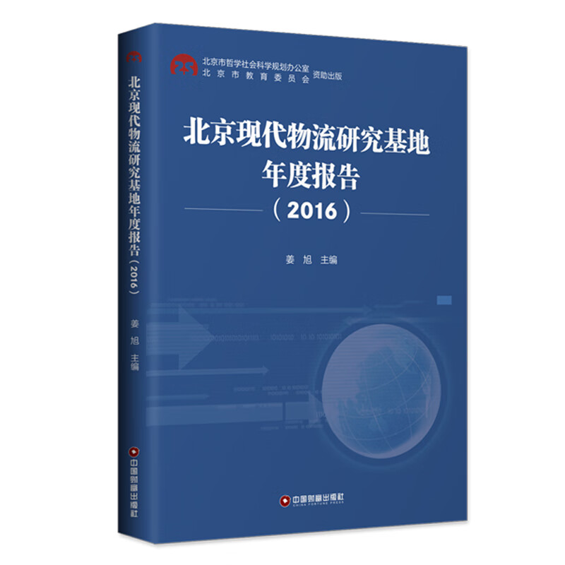 北京现代物流研究基地年度报告（2016）